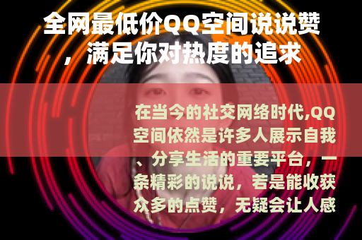 全网最低价QQ空间说说赞，满足你对热度的追求