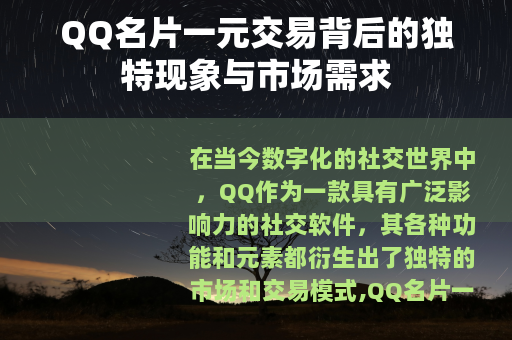 QQ名片一元交易背后的独特现象与市场需求