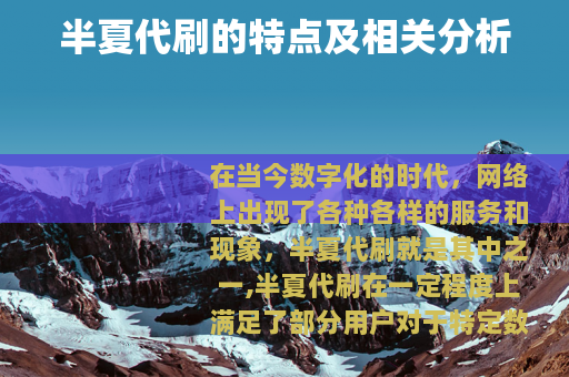 半夏代刷的特点及相关分析