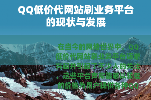 QQ低价代网站刷业务平台的现状与发展
