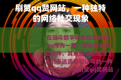 刷赞qq赞网站，一种独特的网络社交现象