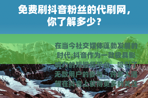 免费刷抖音粉丝的代刷网，你了解多少？