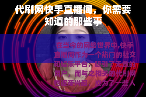 代刷网快手直播间，你需要知道的那些事