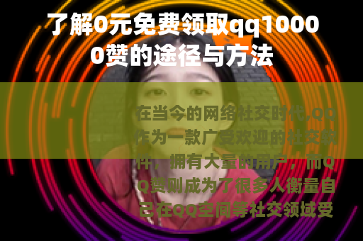 了解0元免费领取qq10000赞的途径与方法