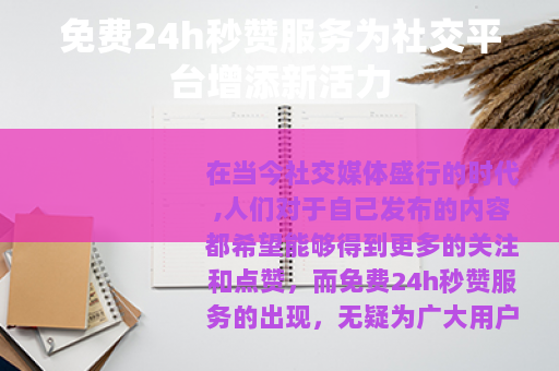 免费24h秒赞服务为社交平台增添新活力