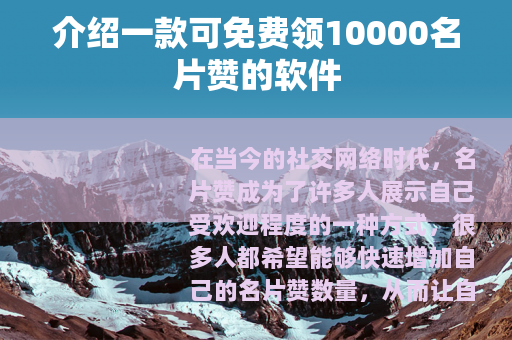 介绍一款可免费领10000名片赞的软件