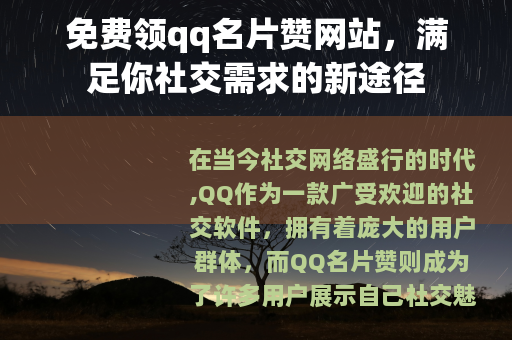 免费领qq名片赞网站，满足你社交需求的新途径