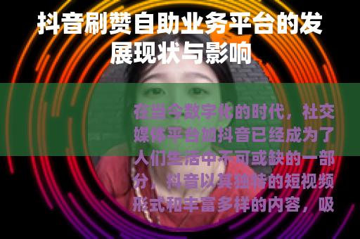 抖音刷赞自助业务平台的发展现状与影响