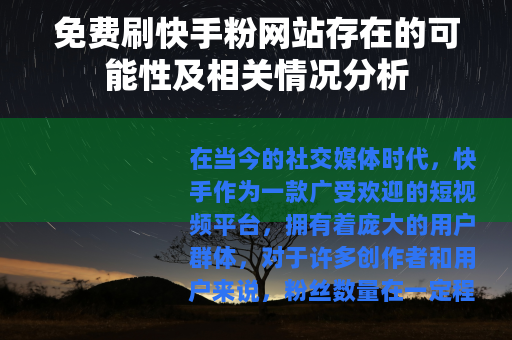 免费刷快手粉网站存在的可能性及相关情况分析