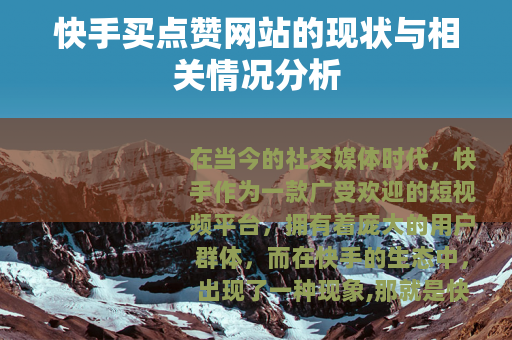 快手买点赞网站的现状与相关情况分析