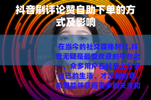 抖音刷评论赞自助下单的方式及影响