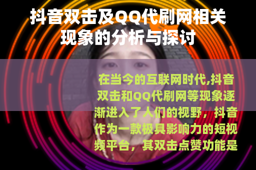 抖音双击及QQ代刷网相关现象的分析与探讨
