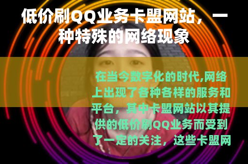 低价刷QQ业务卡盟网站，一种特殊的网络现象