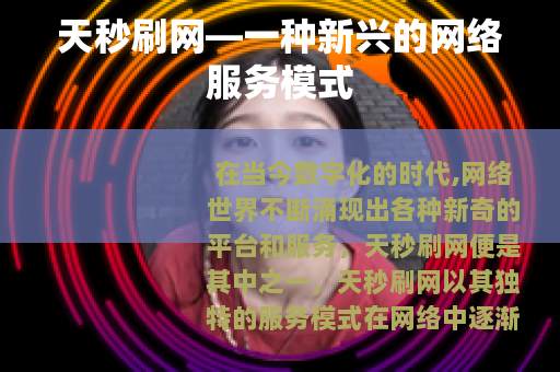 天秒刷网—一种新兴的网络服务模式