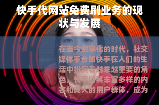 快手代网站免费刷业务的现状与发展