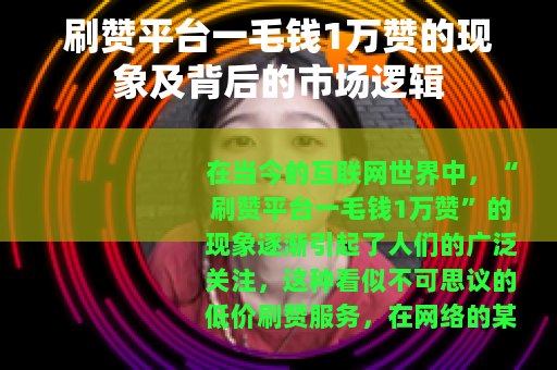 刷赞平台一毛钱1万赞的现象及背后的市场逻辑