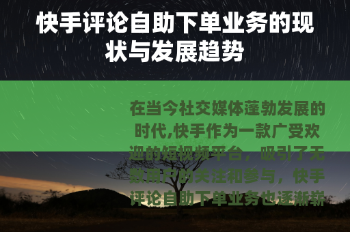 快手评论自助下单业务的现状与发展趋势