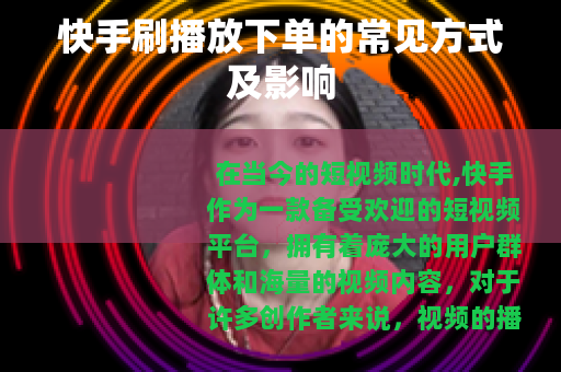 快手刷播放下单的常见方式及影响