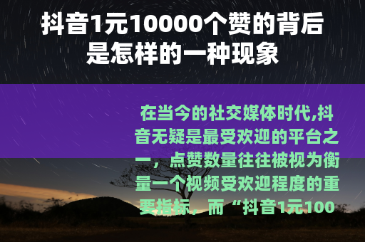 抖音1元10000个赞的背后是怎样的一种现象