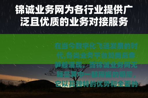 锦诚业务网为各行业提供广泛且优质的业务对接服务