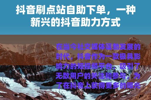 抖音刷点站自助下单，一种新兴的抖音助力方式