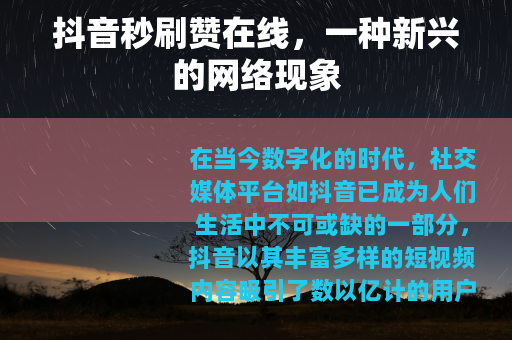 抖音秒刷赞在线，一种新兴的网络现象
