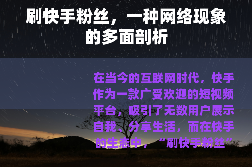 刷快手粉丝，一种网络现象的多面剖析