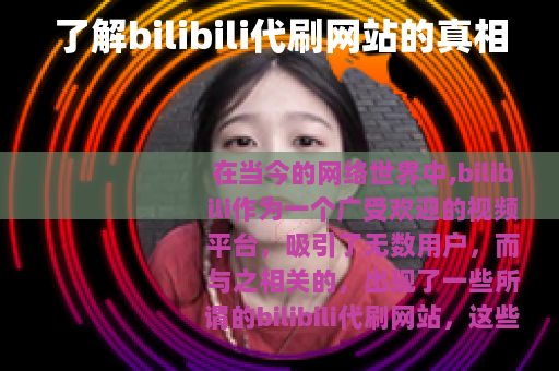 了解bilibili代刷网站的真相