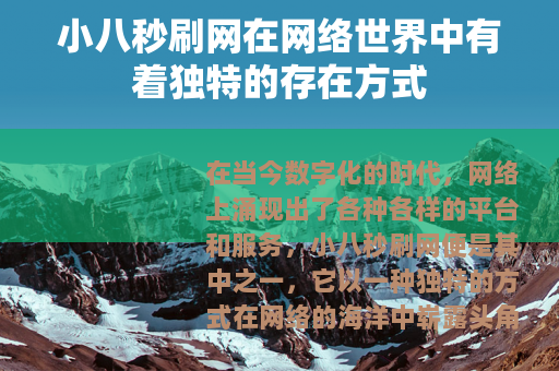 小八秒刷网在网络世界中有着独特的存在方式