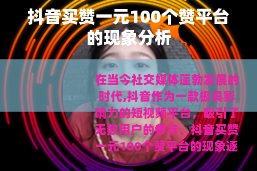 抖音买赞一元100个赞平台的现象分析
