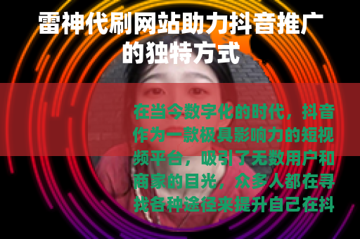 雷神代刷网站助力抖音推广的独特方式
