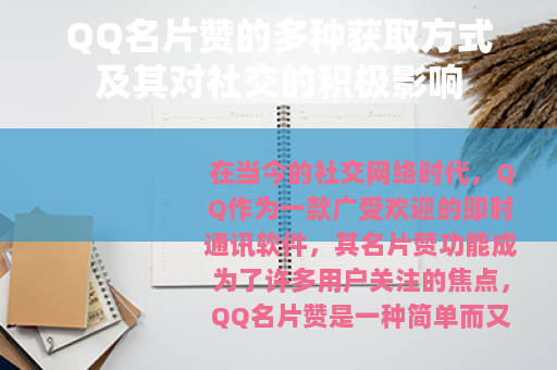 QQ名片赞的多种获取方式及其对社交的积极影响
