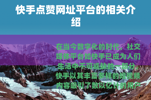 快手点赞网址平台的相关介绍