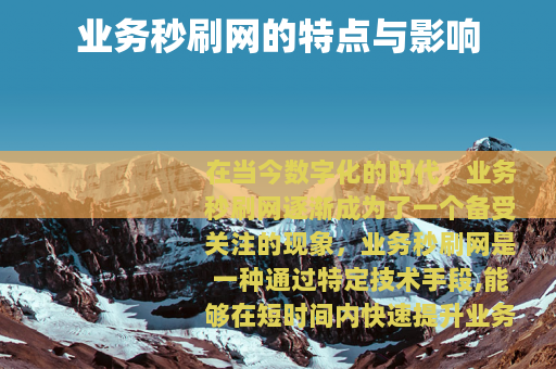 业务秒刷网的特点与影响