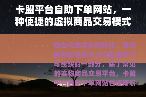 卡盟平台自助下单网站，一种便捷的虚拟商品交易模式