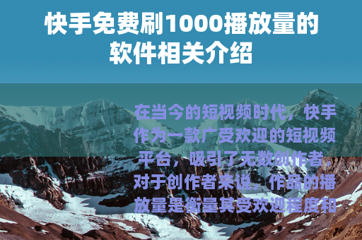 快手免费刷1000播放量的软件相关介绍