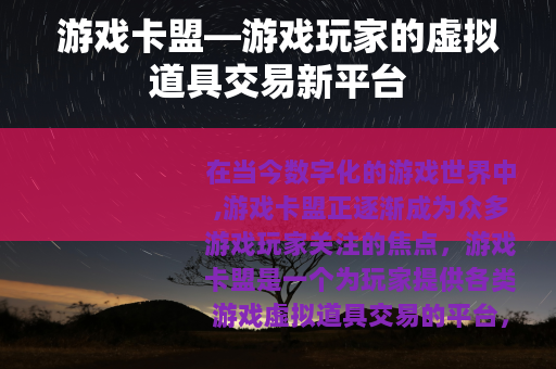 游戏卡盟—游戏玩家的虚拟道具交易新平台