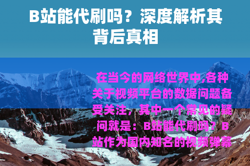 B站能代刷吗？深度解析其背后真相