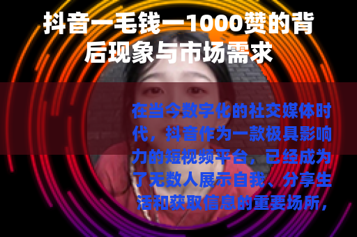 抖音一毛钱一1000赞的背后现象与市场需求