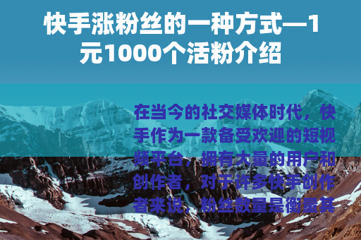 快手涨粉丝的一种方式—1元1000个活粉介绍