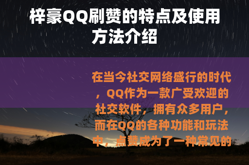 梓豪QQ刷赞的特点及使用方法介绍