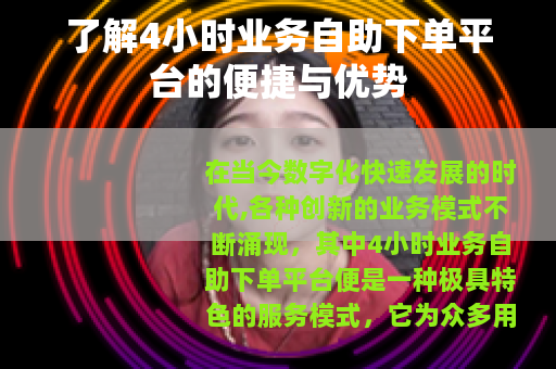 了解4小时业务自助下单平台的便捷与优势