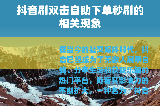 抖音刷双击自助下单秒刷的相关现象