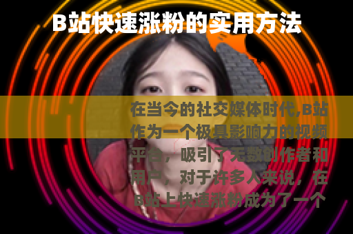 B站快速涨粉的实用方法