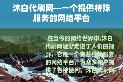 沐白代刷网—一个提供特殊服务的网络平台