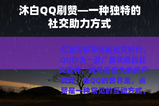 沐白QQ刷赞—一种独特的社交助力方式