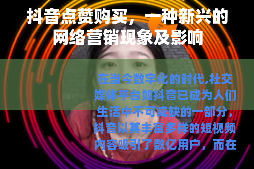 抖音点赞购买，一种新兴的网络营销现象及影响