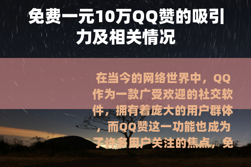 免费一元10万QQ赞的吸引力及相关情况