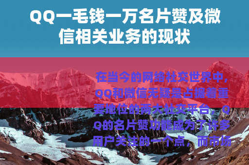 QQ一毛钱一万名片赞及微信相关业务的现状