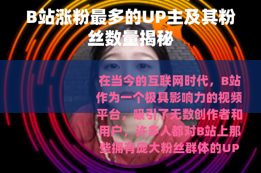 B站涨粉最多的UP主及其粉丝数量揭秘